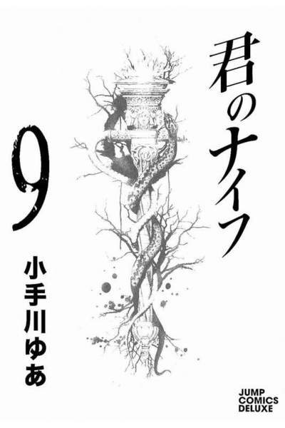 君のナイフ 9巻