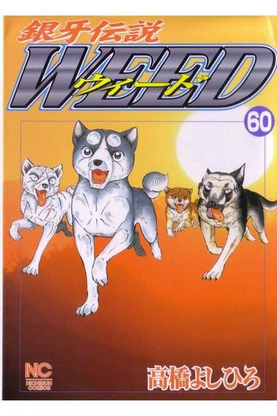 銀牙伝説ウィード 60巻