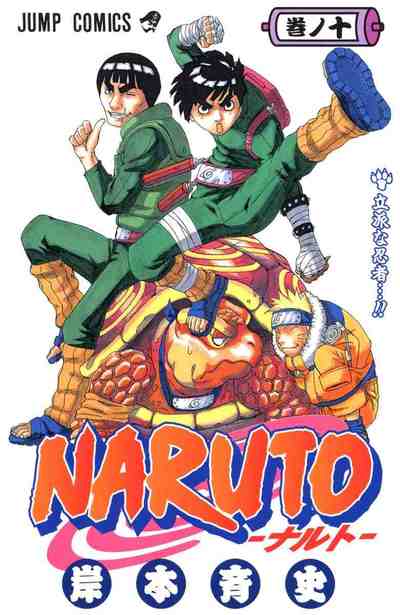 NARUTO―ナルト― カラー版 10巻
