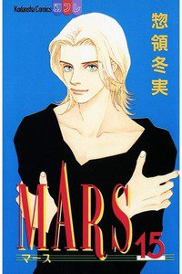 MARS(マーズ)  15巻