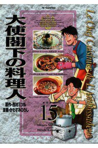 大使閣下の料理人 15巻