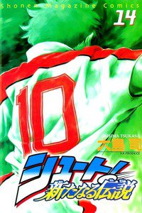 シュート！  新たなる伝説  14巻