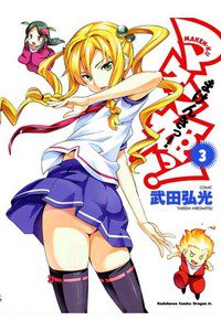 マケン姫っ! -MAKEN‐KI!-  3巻