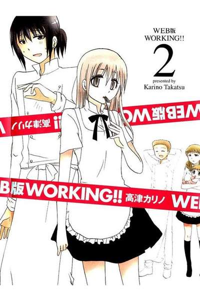 WEB版 WORKING‼ 2巻