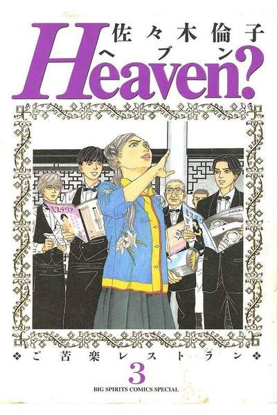 Heaven?―ご苦楽レストラン 3巻