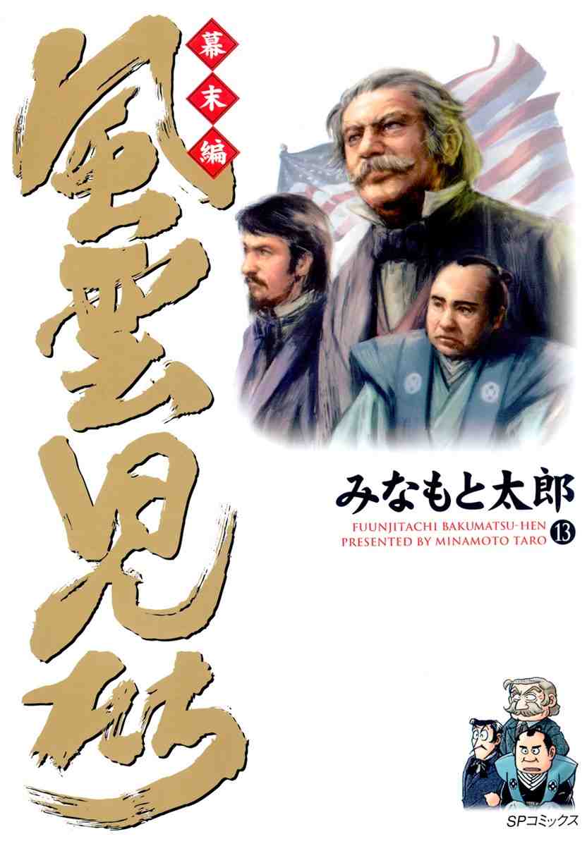 風雲児たち 幕末編 13巻