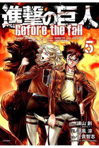 進撃の巨人 Before the fall 5巻