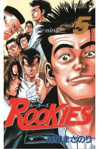 ROOKIES(ルーキーズ) 5巻