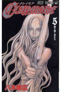 CLAYMORE（クレイモア） 5巻