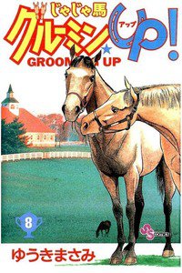 じゃじゃ馬グルーミン・UP! 8巻