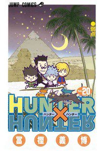 HUNTER×HUNTER　20巻