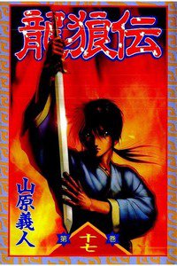 龍狼伝　りゅうろうでん　17巻