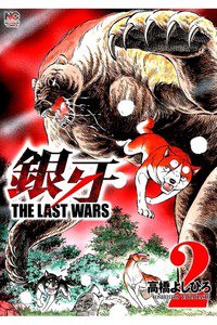 銀牙 THE LAST WARS  2巻