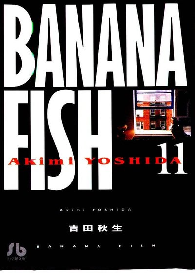 BANANA FISH(バナナフィッシュ)  11巻