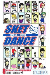 SKET DANCE 8巻