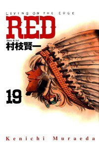 RED  19巻