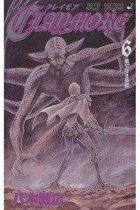 CLAYMORE（クレイモア） 6巻