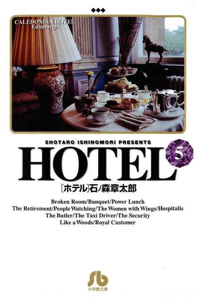 HOTEL(ホテル) 5巻