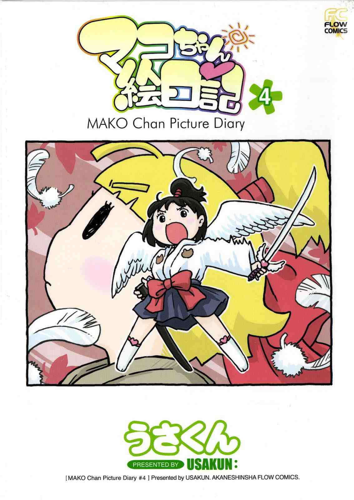 マコちゃん絵日記 4巻