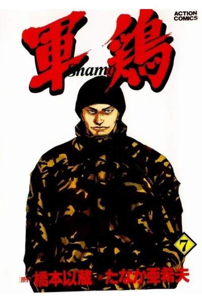 軍鶏(シャモ) 7巻