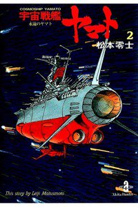 宇宙戦艦ヤマト 2巻