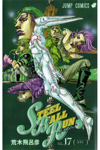 ジョジョの奇妙な冒険 STEEL BALL RUN（スティール・ボール・ラン) 17巻