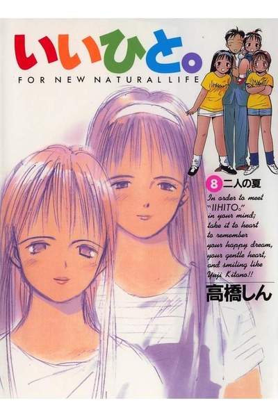 いいひと。―For new natural life 8巻