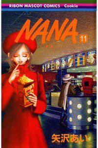 NANA―ナナ―　１１巻