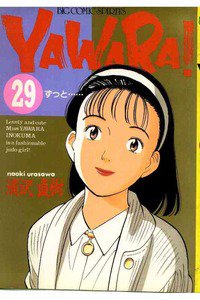 YAWARA! 29巻