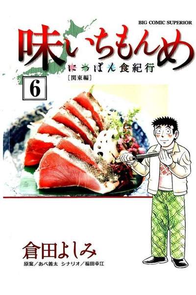 味いちもんめ  にっぽん食紀行  6巻