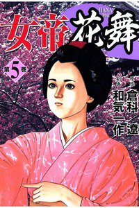 女帝 花舞  5巻