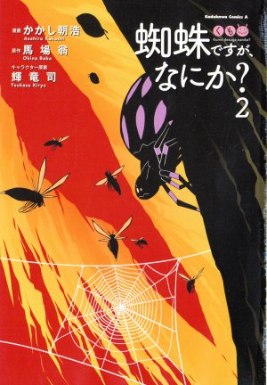 蜘蛛ですが、なにか? 2巻