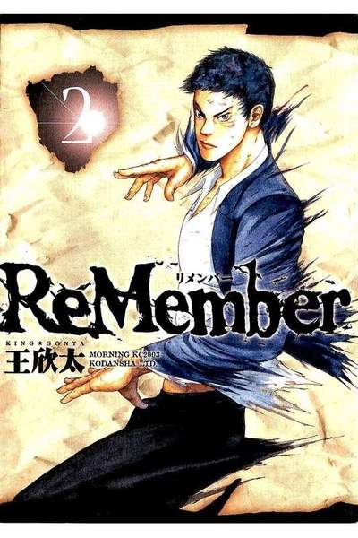 ReMember  2巻