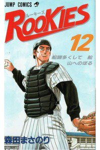 ROOKIES(ルーキーズ) 12巻