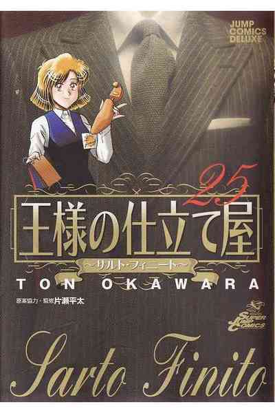 王様の仕立て屋～サルト・フィニート～ 25巻