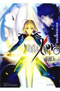 Fate/Zero(フェイトゼロ)　1巻