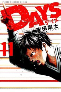 DAYS(デイズ)  11巻