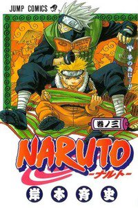 NARUTO　3巻