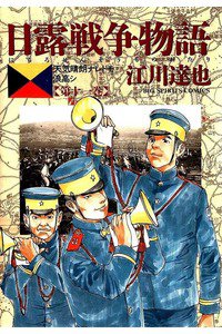 日露戦争物語 11巻