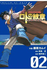 ドラゴンクエスト列伝 ロトの紋章  紋章を継ぐ者達へ