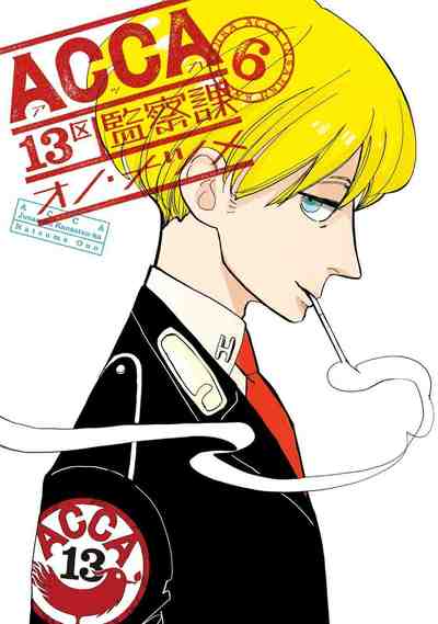 ACCA13区監察課 6巻