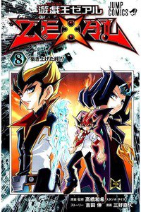 遊戯王ZEXAL 8巻