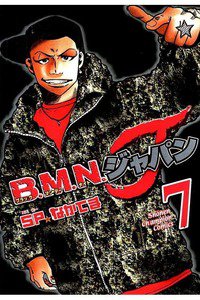 B.M.N.ジャパン  7巻