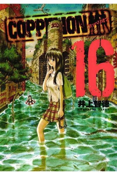 COPPELION(コッペリオン) 16巻