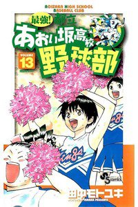 最強!都立あおい坂高校野球部 13巻