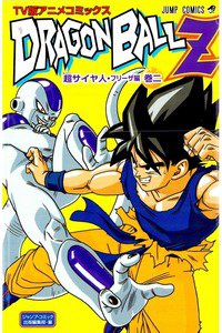 ドラゴンボールZ サイヤ人・フリーザ編 2巻