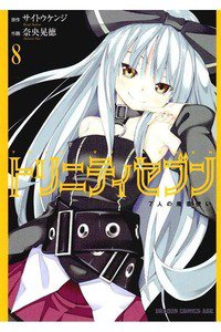 トリニティセブン 7人の魔書使い 8巻