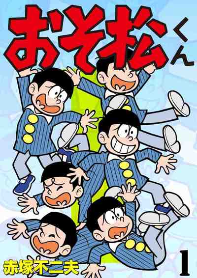 おそ松くん 1巻