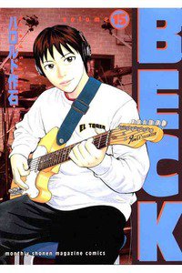 BECK(ベック)　15巻