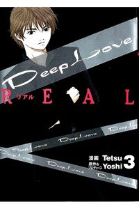 Deep Love REAL 3巻
